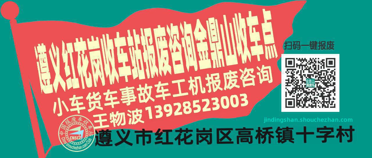 遵义红花岗收车站报废咨询金鼎山收车点